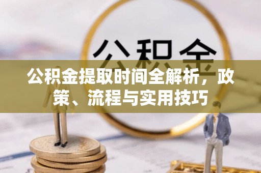 友谊公积金提取时间全解析，政策、流程与实用技巧