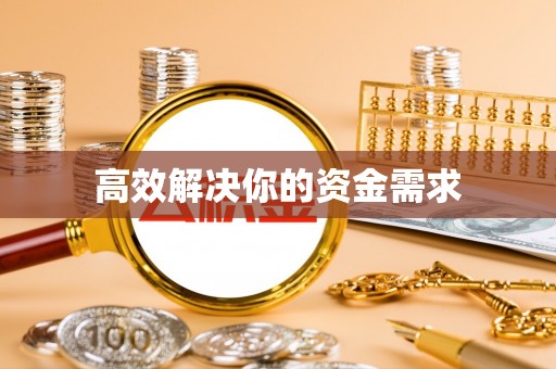 友谊高效解决你的资金需求