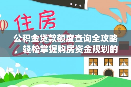 友谊公积金贷款额度查询全攻略，轻松掌握购房资金规划的关键