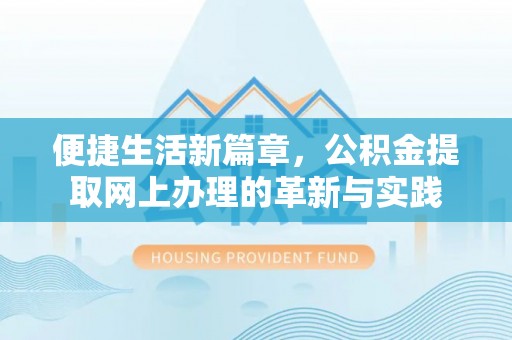 友谊便捷生活新篇章，公积金提取网上办理的革新与实践