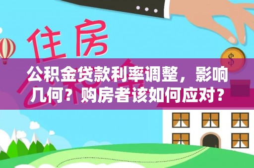 友谊公积金贷款利率调整，影响几何？购房者该如何应对？