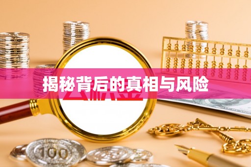 友谊揭秘背后的真相与风险