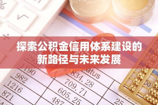 友谊探索公积金信用体系建设的新路径与未来发展