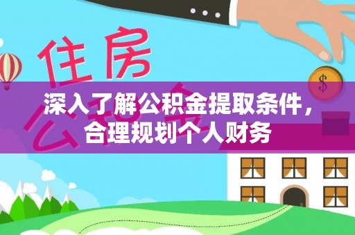 友谊深入了解公积金提取条件，合理规划个人财务