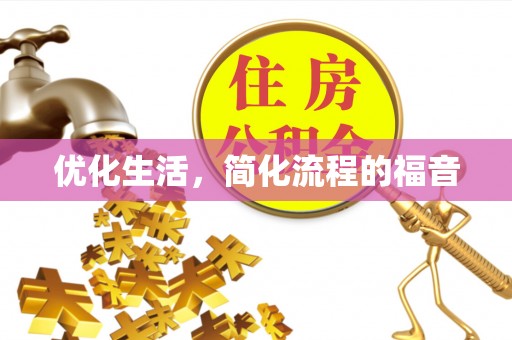 友谊优化生活，简化流程的福音
