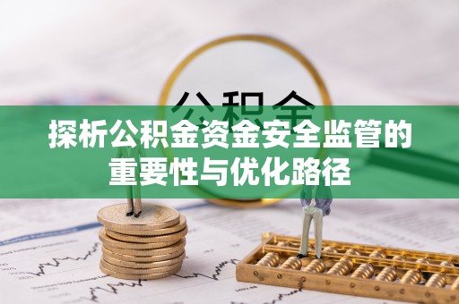 友谊探析公积金资金安全监管的重要性与优化路径