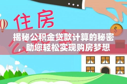 友谊揭秘公积金贷款计算的秘密，助您轻松实现购房梦想