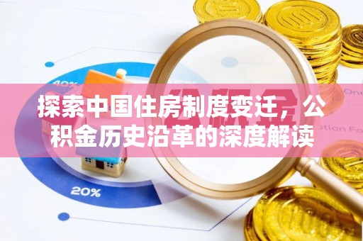 友谊探索中国住房制度变迁，公积金历史沿革的深度解读