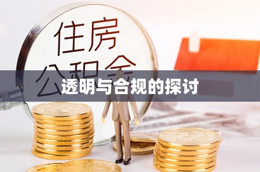 友谊透明与合规的探讨