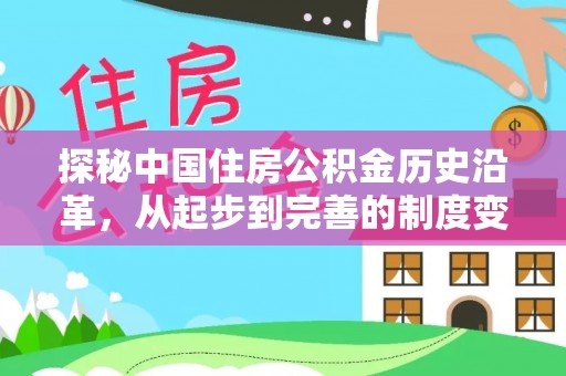 友谊探秘中国住房公积金历史沿革，从起步到完善的制度变迁