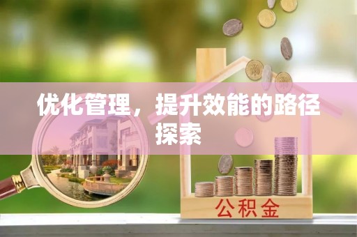 友谊优化管理，提升效能的路径探索