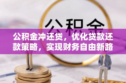 友谊公积金冲还贷，优化贷款还款策略，实现财务自由新路径