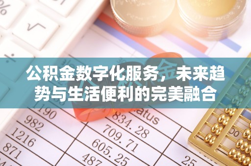 友谊公积金数字化服务，未来趋势与生活便利的完美融合
