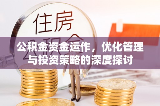 友谊公积金资金运作，优化管理与投资策略的深度探讨