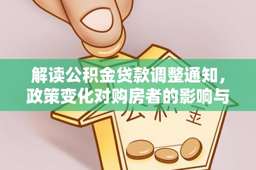友谊解读公积金贷款调整通知，政策变化对购房者的影响与机遇