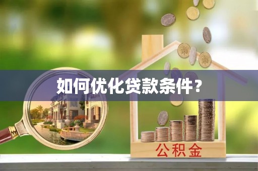 友谊如何优化贷款条件？