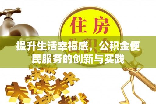 友谊提升生活幸福感，公积金便民服务的创新与实践
