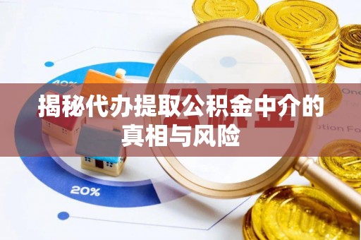 友谊揭秘代办提取公积金中介的真相与风险