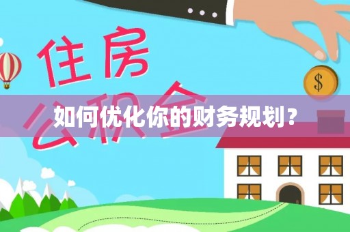 友谊如何优化你的财务规划？