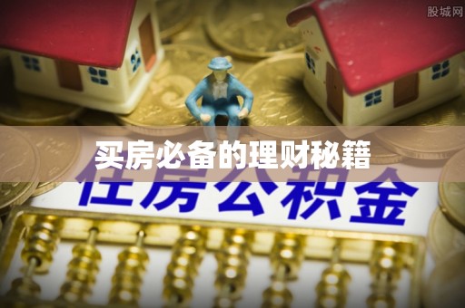 友谊买房必备的理财秘籍