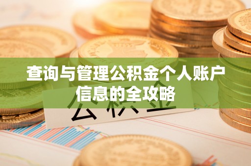 友谊查询与管理公积金个人账户信息的全攻略