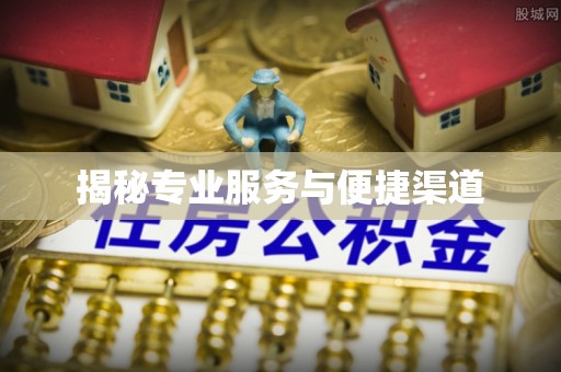 友谊揭秘专业服务与便捷渠道