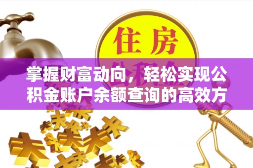 友谊掌握财富动向，轻松实现公积金账户余额查询的高效方式