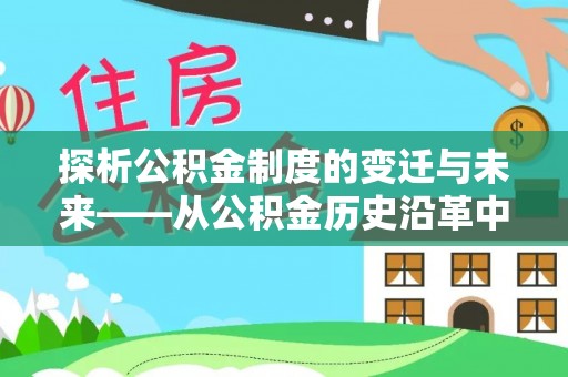 友谊探析公积金制度的变迁与未来——从公积金历史沿革中读懂社会福利发展