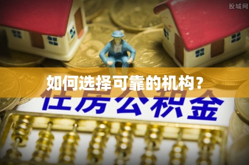 友谊如何选择可靠的机构？