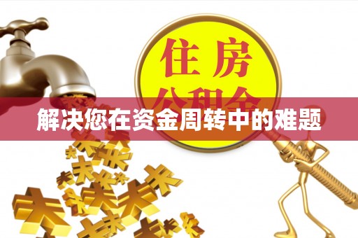 友谊解决您在资金周转中的难题