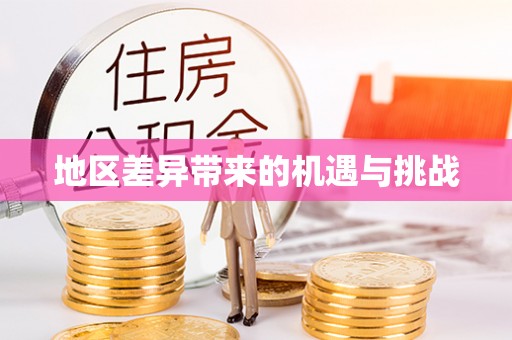 友谊地区差异带来的机遇与挑战