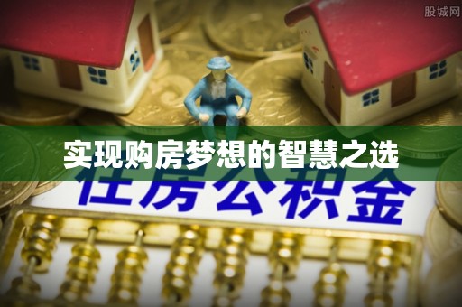 友谊实现购房梦想的智慧之选