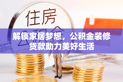 友谊解锁家居梦想，公积金装修贷款助力美好生活