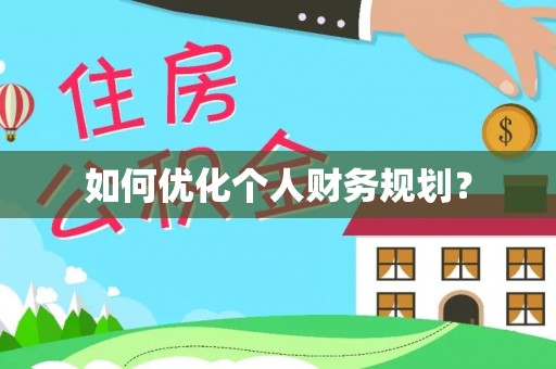 友谊如何优化个人财务规划？