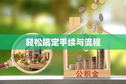 友谊轻松搞定手续与流程