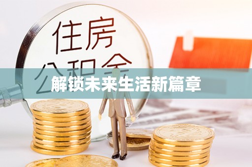 友谊解锁未来生活新篇章