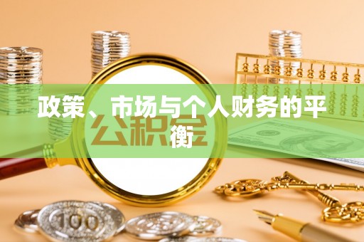 友谊政策、市场与个人财务的平衡