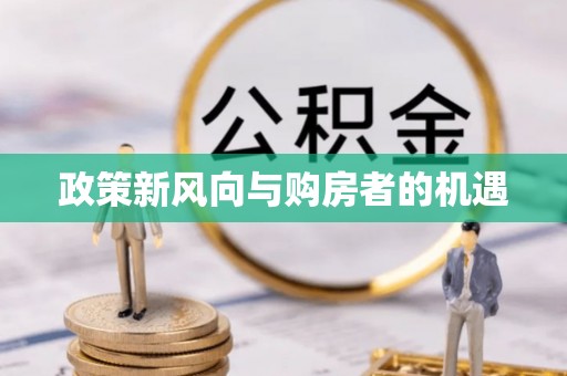 友谊政策新风向与购房者的机遇