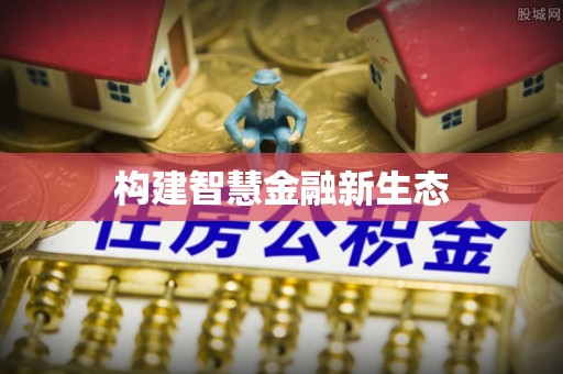友谊构建智慧金融新生态
