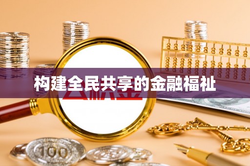 友谊构建全民共享的金融福祉