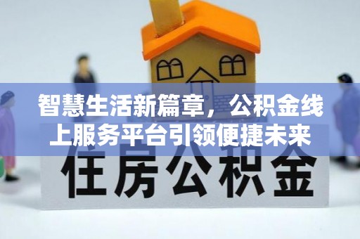 友谊智慧生活新篇章，公积金线上服务平台引领便捷未来