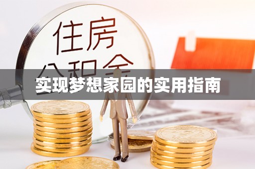 友谊实现梦想家园的实用指南