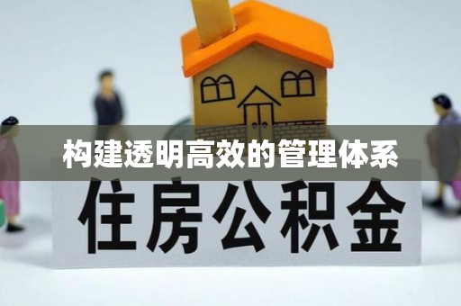友谊构建透明高效的管理体系