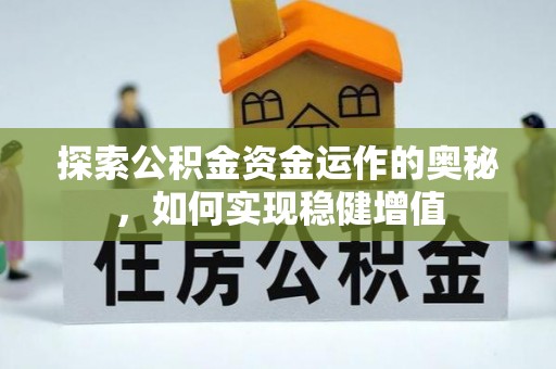 友谊探索公积金资金运作的奥秘，如何实现稳健增值
