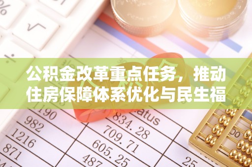友谊公积金改革重点任务，推动住房保障体系优化与民生福祉提升