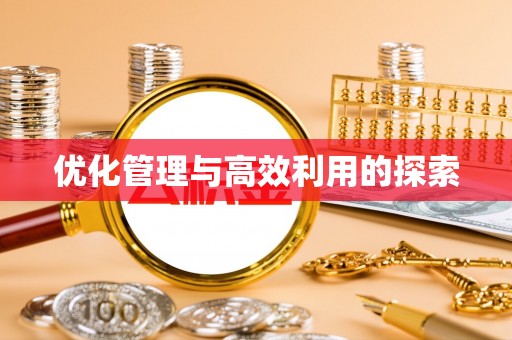 友谊优化管理与高效利用的探索