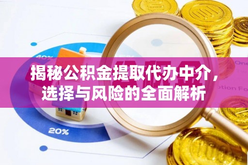 友谊揭秘公积金提取代办中介，选择与风险的全面解析