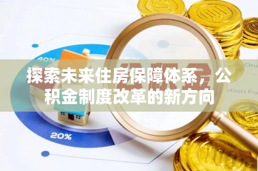 友谊探索未来住房保障体系，公积金制度改革的新方向