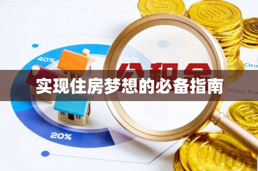 友谊实现住房梦想的必备指南