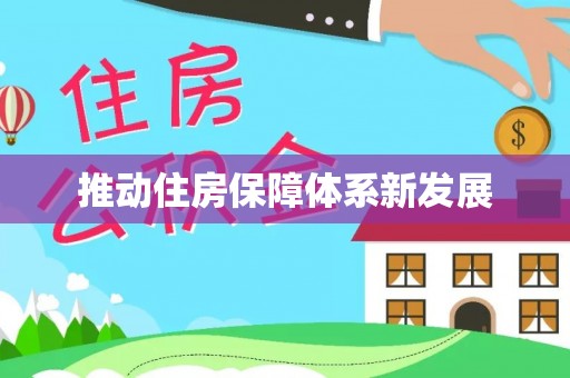 友谊推动住房保障体系新发展